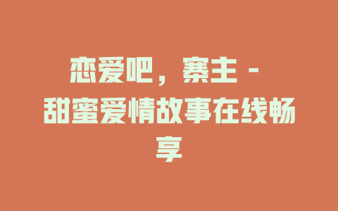 恋爱吧，寨主 - 甜蜜爱情故事在线畅享