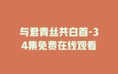 与君青丝共白首-34集免费在线观看