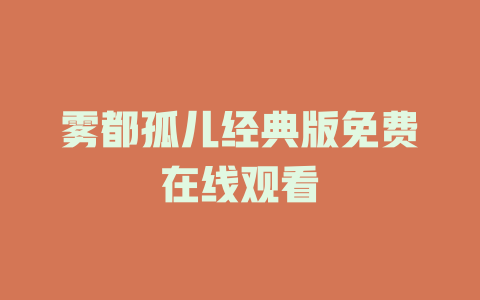 雾都孤儿经典版免费在线观看