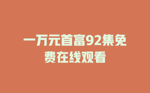 一万元首富92集免费在线观看