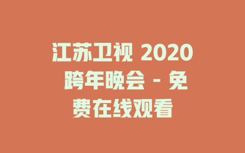 江苏卫视 2020 跨年晚会 - 免费在线观看