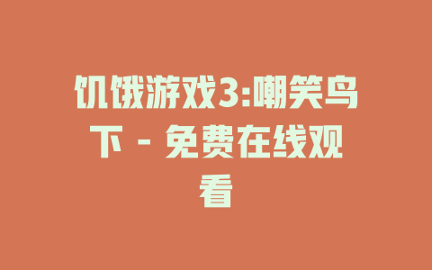 饥饿游戏3:嘲笑鸟下 - 免费在线观看
