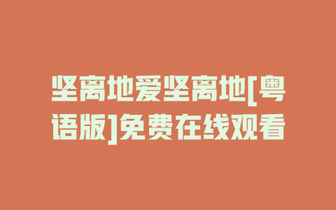 坚离地爱坚离地[粤语版]免费在线观看