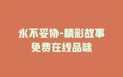 永不妥协-精彩故事免费在线品味