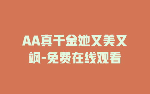 AA真千金她又美又飒-免费在线观看