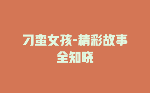 刁蛮女孩-精彩故事全知晓