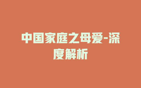 中国家庭之母爱-深度解析