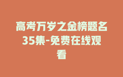 高考万岁之金榜题名35集-免费在线观看