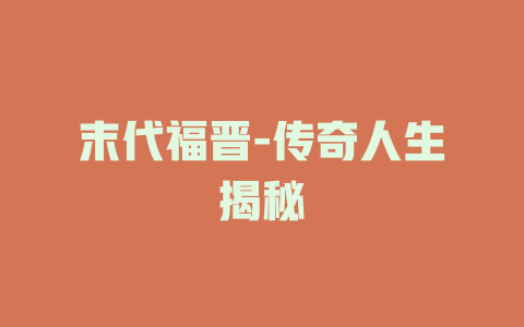 末代福晋-传奇人生揭秘