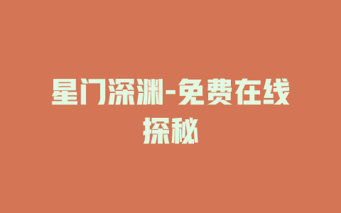 星门深渊-免费在线探秘