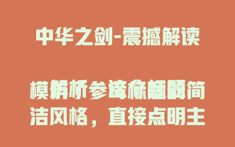 中华之剑-震撼解读

解析：这个标题模仿了参考标题的简洁风格，直接点明主题“中华之剑”，同时“震撼解读”增添了一定的吸引力，能引发读者的好奇心。