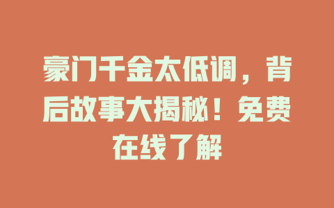 豪门千金太低调，背后故事大揭秘！免费在线了解