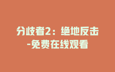 分歧者2：绝地反击-免费在线观看