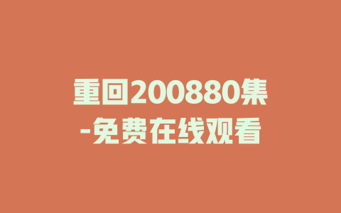 重回200880集-免费在线观看