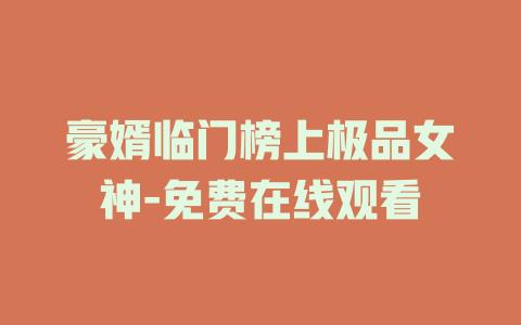 豪婿临门榜上极品女神-免费在线观看
