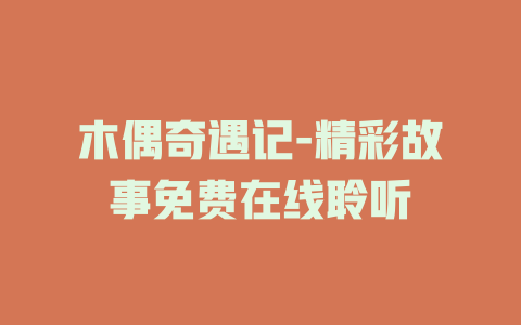 木偶奇遇记-精彩故事免费在线聆听