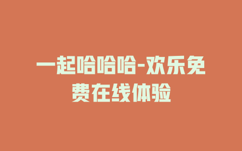 一起哈哈哈-欢乐免费在线体验
