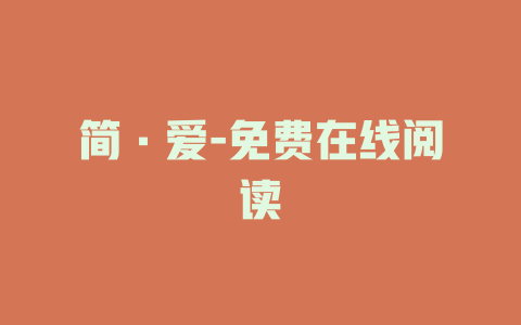 简·爱-免费在线阅读