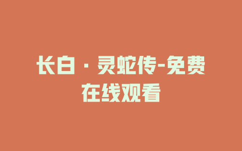 长白·灵蛇传-免费在线观看