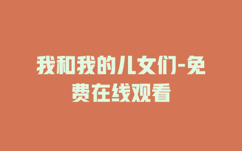 我和我的儿女们-免费在线观看