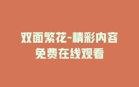 双面繁花-精彩内容免费在线观看