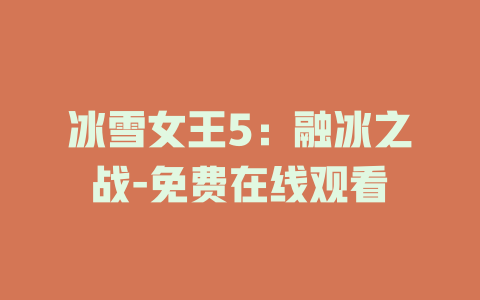 冰雪女王5：融冰之战-免费在线观看