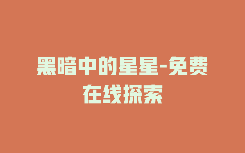 黑暗中的星星-免费在线探索