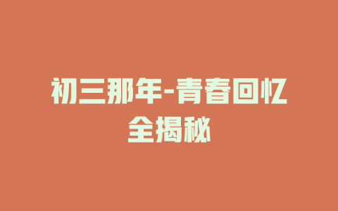 初三那年-青春回忆全揭秘
