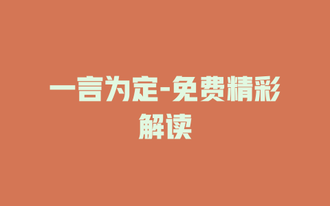一言为定-免费精彩解读