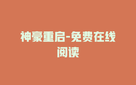 神豪重启-免费在线阅读