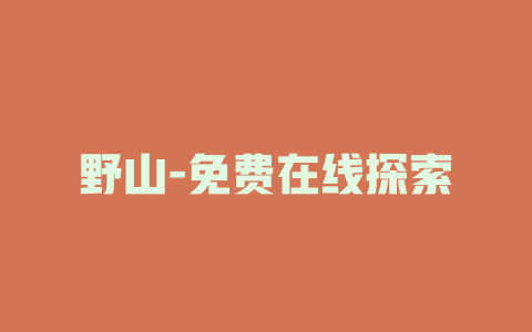 野山-免费在线探索