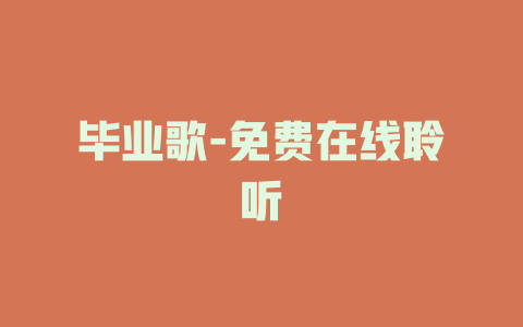 毕业歌-免费在线聆听