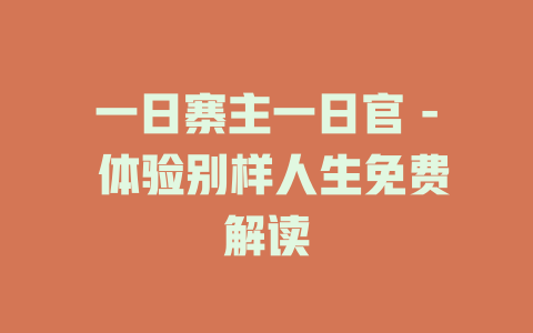 一日寨主一日官 - 体验别样人生免费解读