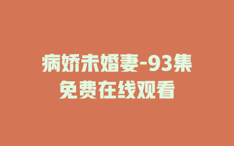 病娇未婚妻-93集免费在线观看