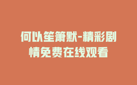 何以笙箫默-精彩剧情免费在线观看