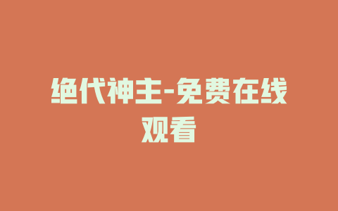 绝代神主-免费在线观看