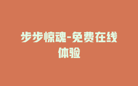 步步惊魂-免费在线体验