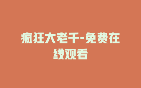疯狂大老千-免费在线观看