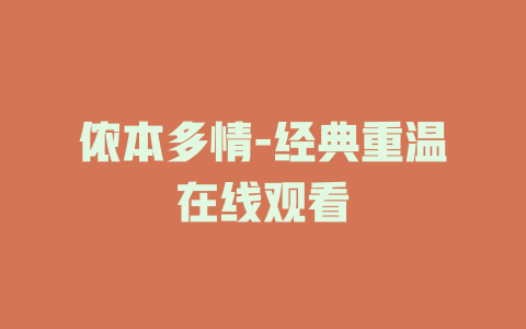 侬本多情-经典重温在线观看