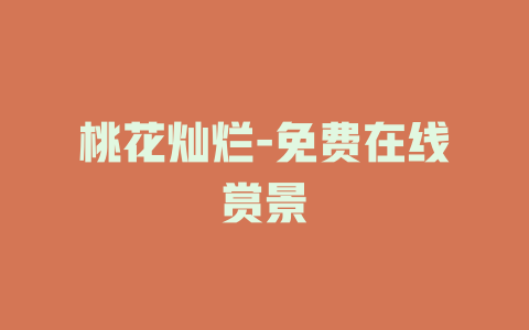 桃花灿烂-免费在线赏景