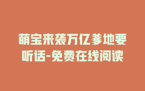 萌宝来袭万亿爹地要听话-免费在线阅读