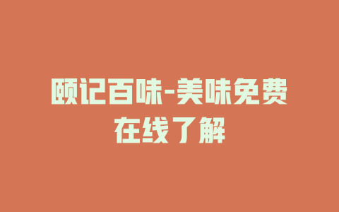 颐记百味-美味免费在线了解