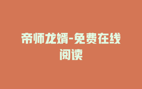 帝师龙婿-免费在线阅读