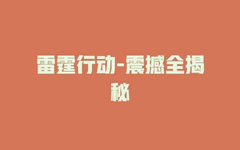 雷霆行动-震撼全揭秘
