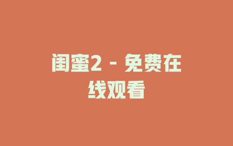 闺蜜2 - 免费在线观看