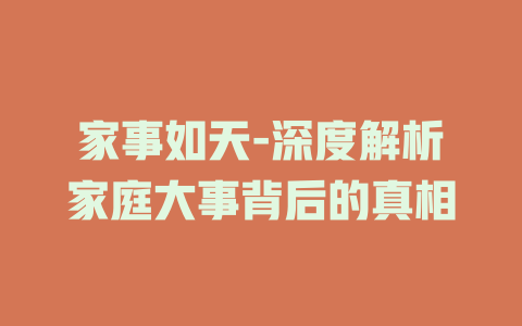 家事如天-深度解析家庭大事背后的真相