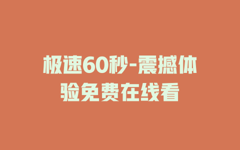 极速60秒-震撼体验免费在线看