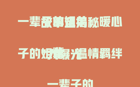 一辈子的姐弟：暖心故事全揭秘

一辈子的姐弟：温情羁绊大曝光

一辈子的姐弟：动人情谊深度剖析

一辈子的姐弟：专属故事免费畅看

一辈子的姐弟：亲情传奇在线揭秘