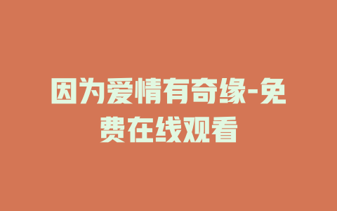 因为爱情有奇缘-免费在线观看
