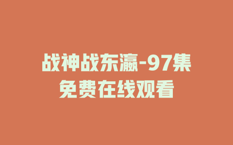 战神战东瀛-97集免费在线观看